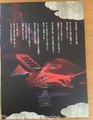 DRUM TAOの新作DVD「日本ドラム絵巻」 はジャケットが絵巻風で秀逸 - 太鼓エンジン